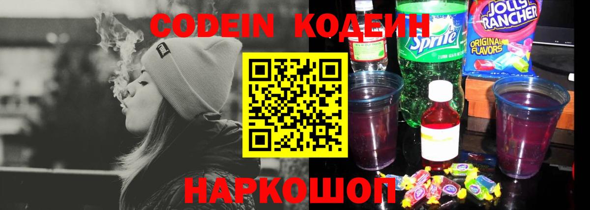 Кодеиновый сироп Lean напиток Lean (лин)  Вход с VPN  Codein Purple Drank  Котовск 